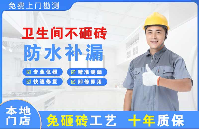 兴平卫生间不砸砖修补漏水